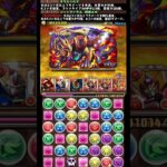 #shorts パズドラ ダリルバルデ×ゴッドガンダム  新百式  ボス #パズドラ #ゴッドガンダム #ダリルバルデ #新百式 #ガンダムコラボ #チームガンダム