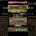 新百式でランク上げしてみた！#パズドラ #shorts