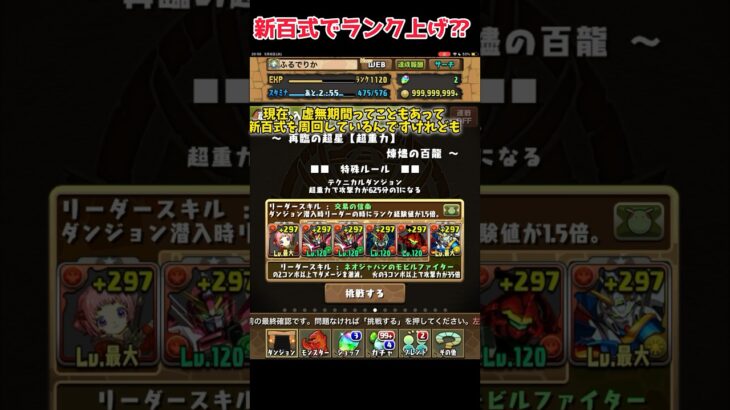 新百式でランク上げしてみた！#パズドラ #shorts