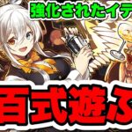 【新百式】強化されたバーテンダーイデアルで遊ぶ！【パズドラ】#shorts#パズドラ