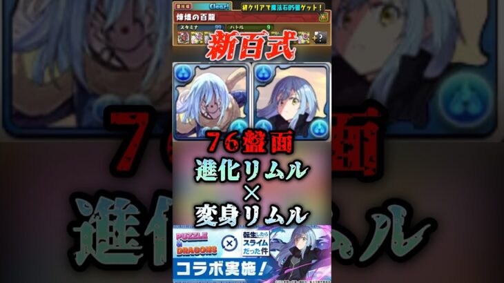 【パズドラ】新百式をリムルが暴食之王(ベルゼビュート)進化×変身で最強クラス【転スラコラボ】#shorts