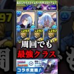 【パズドラ】リムルは攻略だけじゃない！？ベストジーニストシステムで周回で最強クラス！？【転スラコラボ】#shorts