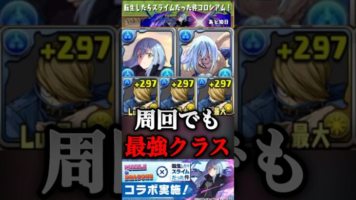 【パズドラ】リムルは攻略だけじゃない！？ベストジーニストシステムで周回で最強クラス！？【転スラコラボ】#shorts