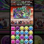 #shorts パズドラ ゴッドガンダム×ダリルバルデ  GWチャレンジ LvEX 3F #パズドラ #ゴッドガンダム #ダリルバルデ  #GWチャレンジ #LvEX #GWチャレンジLvEX