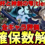 【パズドラ】歴世の杯と神創の雫tier表‼︎酒イベ最強ランキング‼︎全キャラ確保数&性能解説‼︎【パズドラ実況】