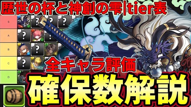 【パズドラ】歴世の杯と神創の雫tier表‼︎酒イベ最強ランキング‼︎全キャラ確保数&性能解説‼︎【パズドラ実況】