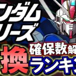 【全員強い…】ガンダムシリーズコラボガチャ 交換ランキング&確保数解説!!微課金目線で徹底解説します。【パズドラ】