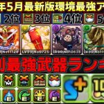 【パズドラ】環境アシスト武器ランキング‼︎各耐性や属性付与別で個別ランキング‼︎最後は総合ランキングも発表‼︎【パズドラ実況】