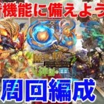 【パズドラ】お酒イベント！暦世の杯と神創の雫新機能に備えて……！歴龍＆カクテリット集め周回パーティー！