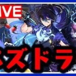 【生放送】ゴールデンウィーク!!!!【ダックス】【パズドラ実況】