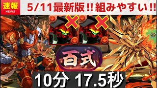 【🚨難民完全救済🚨】ダリルバルデ無し‼️最新のゴッドガンダム編成で新百式を周回‼️（テンプレ、ガンダムコラボ、攻略、試練進化アレス、再臨の超星、百龍）【パズドラ】