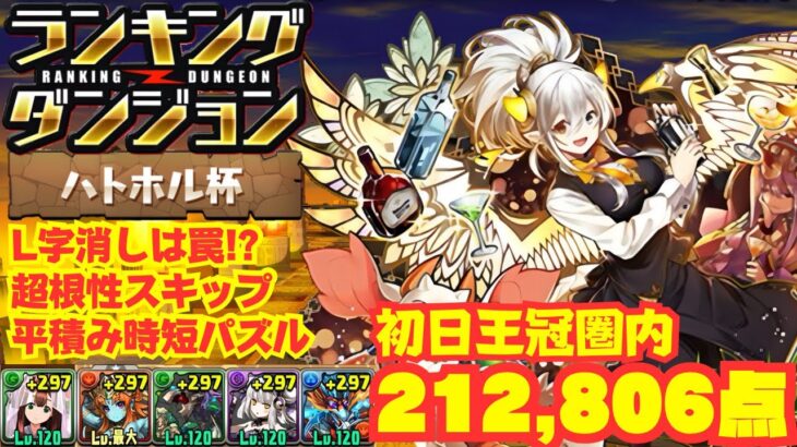 〜パズドラ〜 編成難易度低め！ひたすら平積みで初日王冠圏内！[ハトホル杯]