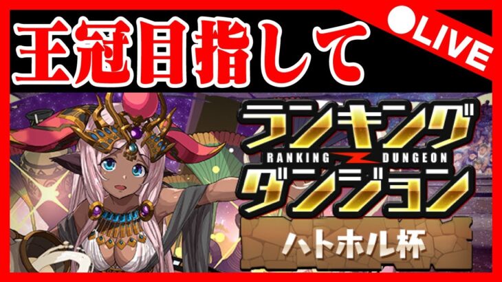 🔴【ランダンハトホル杯】王冠目指して自由杯をやるぞ【パズドラ雑談配信】 #パズドラ　#雑談　#ラジオ 　#ランダン