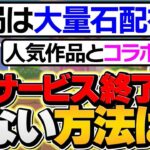 パズドラがサービス終了しない方法は？オワコン回避には〇〇が大事！！