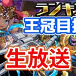 【ハトホル杯】王冠目指してランダン！！【パズドラ】