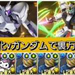 【最強&人権】さらに強化されたνガンダム×ベストジーニストループが最強過ぎたので超重力を破壊していきましょう😎【パズドラ】【ガンダムコラボ】