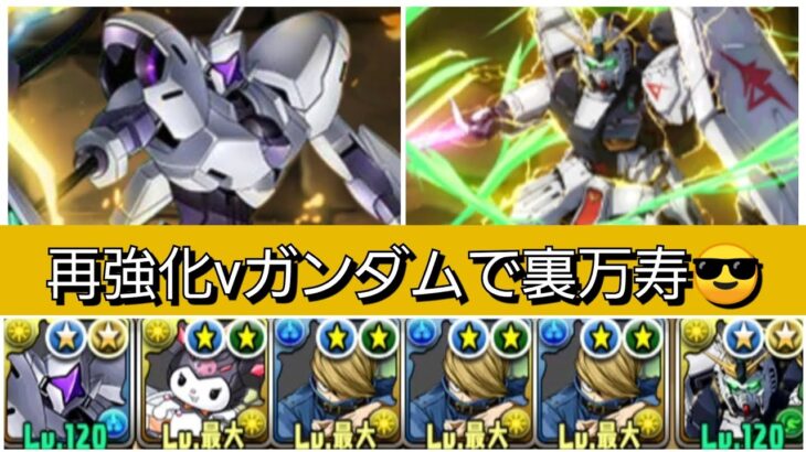 【最強&人権】さらに強化されたνガンダム×ベストジーニストループが最強過ぎたので超重力を破壊していきましょう😎【パズドラ】【ガンダムコラボ】