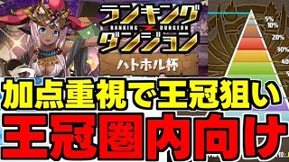 【ランダン】加点重視で王冠狙い！ランキングダンジョンハトホル杯王冠圏内向けパズル解説＆立ち回り解説！【パズドラ】