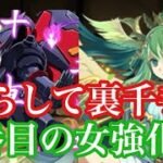 【パズドラ】超高速？（裏千手）試練進化したセレスとマスターガンダムって相性良くね？！