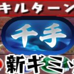 【新千手】超重力倍率判明⁈ 火力上限デバフ⁈ギミック予想がヤバすぎる【パズドラ】