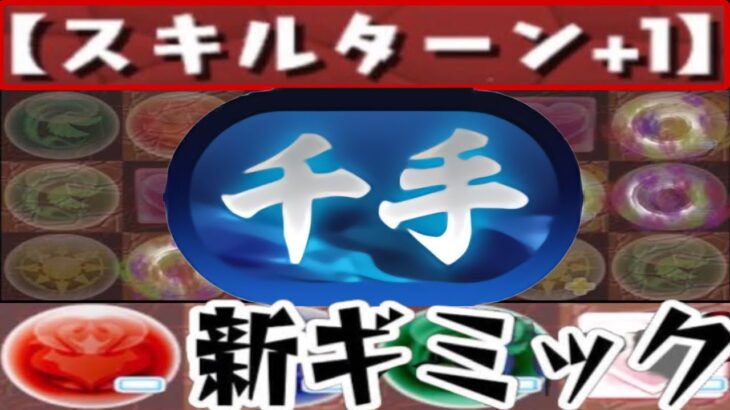 【新千手】超重力倍率判明⁈ 火力上限デバフ⁈ギミック予想がヤバすぎる【パズドラ】