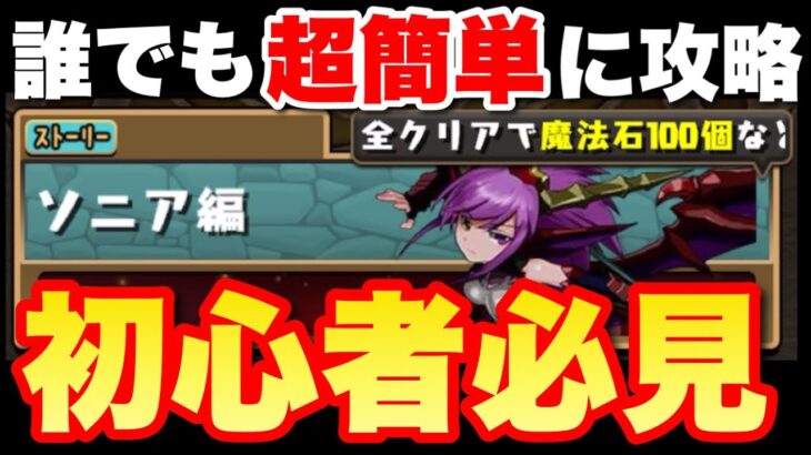 【パズドラ】初心者向け！ストーリー「ソニア編」の超簡単攻略法