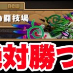 【パズドラ】ノーマルダンジョン「極練の闘技場」に挑戦！絶対勝つぞ！！