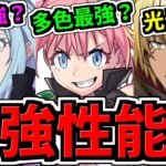 【最強性能!?】ついに転スラ情報！最強時代になるのは”闇か多色か光”!?性能予想解説【パズドラ】