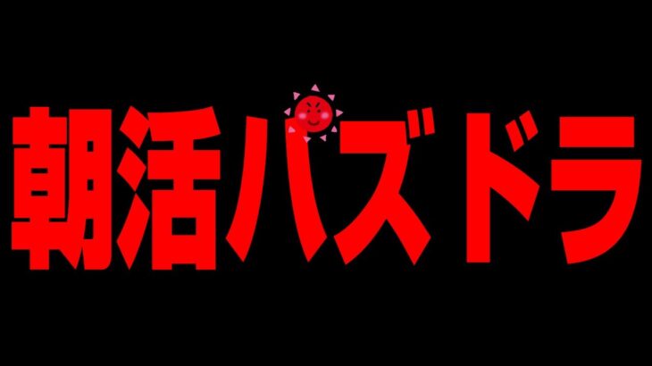 🔴【朝活ランダンハトホル杯】王冠目指して【パズドラ雑談配信】 #パズドラ　#雑談　#ラジオ 　#ランダン