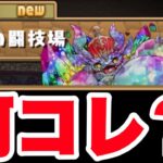 【パズドラ】ノーマルダンジョン「獄練の闘技場」←これムズすぎだろ