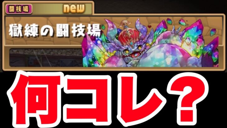 【パズドラ】ノーマルダンジョン「獄練の闘技場」←これムズすぎだろ