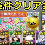 【イースターエッグハント】条件付きクリア全対応！パズル不要！【パズドラ】