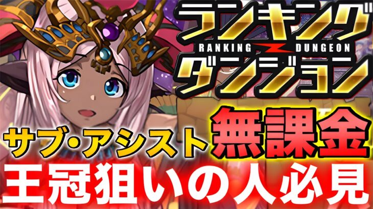 【ランダン】ランキングダンジョン ハトホル杯 サブ・アシスト無課金編成！王冠狙いの人必見！ 王冠圏内向け編成！【パズドラ】