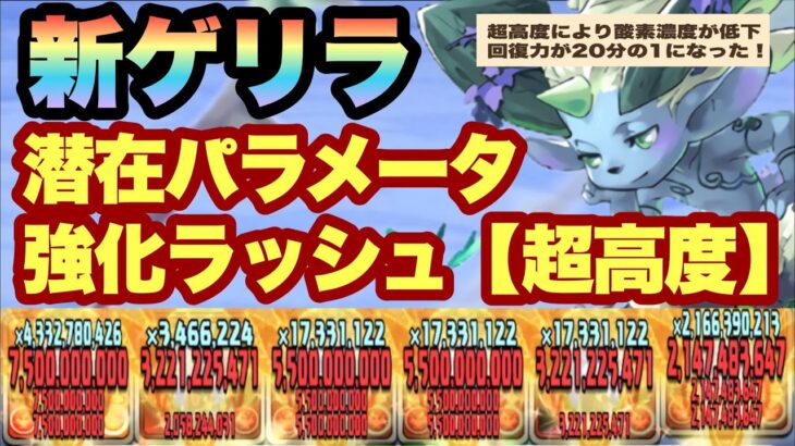 【パズドラ】新ゲリラ！潜在パラメータ強化ラッシュ【超高度】ゴッドガンダム！