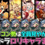 ロリコンは全員見ろ！ パズドラのロリキャラをまとめてみた！【パズドラ】