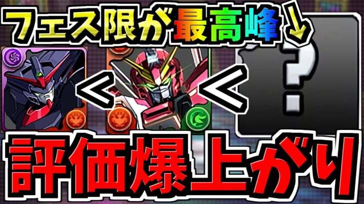 【評価爆上がり中】持ってる？実は最強なフェス限！ガンダムキャラを凌駕！紹介＆解説【パズドラ】