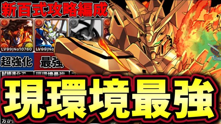 【パズドラ】現環境最強リーダーのゴッドガンダムに強力な新キャラ登場‼︎試練進化したアレスで新百式安定攻略‼︎【パズドラ実況】