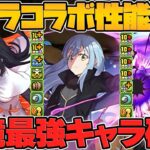 リムルが環境最強確定！新スキル”シールド破壊”シズやランガも壊れ確定！転スラ新キャラ情報解説！