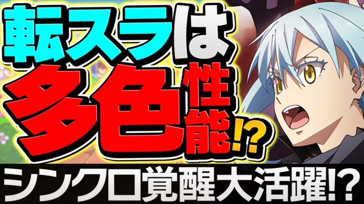 リムルは多色特化性能&シンクロ覚醒！？転スラの性能予想解説！みんなはどう思う？【パズドラ】