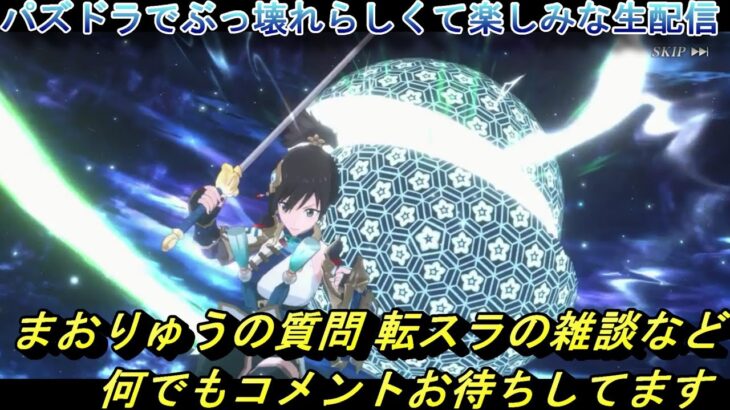 【まおりゅう】パズドラでリムルがぶっ壊れ最強チートらしくて楽しみな生配信　質問や転スラの雑談など 何でもコメントお待ちしてます