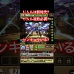 【パズドラ】転スラ発表された！今後必要？センキョウは？#パズドラ #ご指導ご鞭撻の程よろしくお願い致します