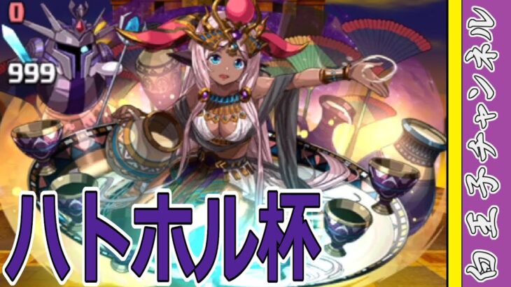 【パズドラ】ハトホル杯！　スキップするから点数が伸びない！