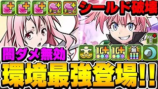 リムル超え！？本当の環境最強はこのミリムなのだ！！【転スラコラボ】【パズドラ実況】