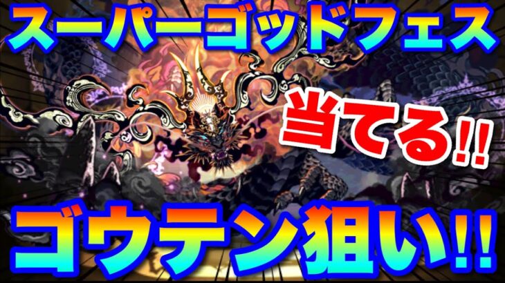 ゴウテン狙い！！スーパーゴッドフェスガチャ回します！　#パズドラ