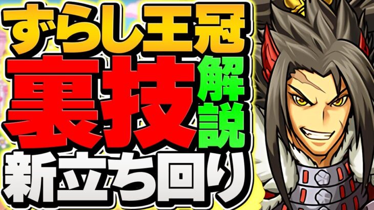 【裏技】ずらしで王冠圏内！ランダンの新立ち回りが神！スコアを伸ばすコツも解説！【パズドラ】