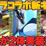 リムル&ヴェルドラが最強キャラ確定！ミリム&リムル！ヒナタ！フレイ！転スラ新キャラ解説！【パズドラ】