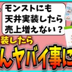 モンストに天井を実装するとどうなる？【パズドラ・モンスト】