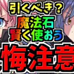 【後悔注意】早めに見ないと損する！魔法石を賢く使おう！転スラ引くべきか解説！「転スラコラボガチャ」転生したらスライムだった件【パズドラ】