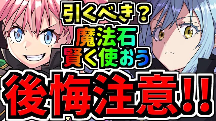 【後悔注意】早めに見ないと損する！魔法石を賢く使おう！転スラ引くべきか解説！「転スラコラボガチャ」転生したらスライムだった件【パズドラ】