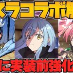 転スラコラボに実装前強化キタ！リムルが再強化でぶっ壊れリーダー確定！【パズドラ】